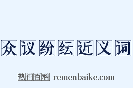 众议纷纭近义词是什么意思的图片